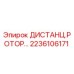 2236106171 ДИСТАНЦ.РОТОР Epiroc