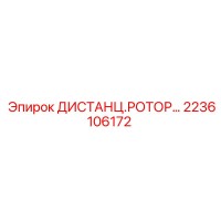 2236106172 ДИСТАНЦ.РОТОР Epiroc