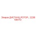 2236106172 ДИСТАНЦ.РОТОР Epiroc