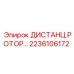 2236106172 ДИСТАНЦ.РОТОР Epiroc