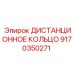 9170350271 ДИСТАНЦИОННОЕ КОЛЬЦО Epiroc