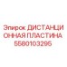 Оригинальная дистанционная пластина 5580103295 производителя Epiroc