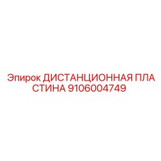 Оригинальная пластина 9106004749 от производителя Epiroc