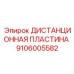 Оригинальная пластина 9106005582 от Epiroc