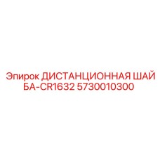 5730010300 ДИСТАНЦИОННАЯ ШАЙБА-CR1632 Epiroc