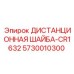 5730010300 ДИСТАНЦИОННАЯ ШАЙБА-CR1632 Epiroc