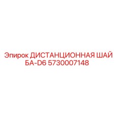 5730007148 ДИСТАНЦИОННАЯ ШАЙБА-D6 Epiroc