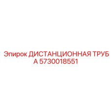 5730018551 ДИСТАНЦИОННАЯ ТРУБА Epiroc