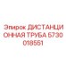 5730018551 ДИСТАНЦИОННАЯ ТРУБА Epiroc