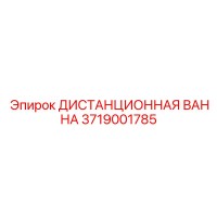 3719001785 ДИСТАНЦИОННАЯ ВАННА Epiroc