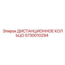 5730010294 ДИСТАНЦИОННОЕ КОЛЬЦО Epiroc