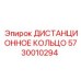 5730010294 ДИСТАНЦИОННОЕ КОЛЬЦО Epiroc