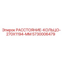 5730006479 РАССТОЯНИЕ-КОЛЬЦО-270X1194-MM Epiroc