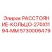 5730006479 РАССТОЯНИЕ-КОЛЬЦО-270X1194-MM Epiroc