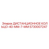 5730007247 ДИСТАНЦИОННОЕ КОЛЬЦО-40-ММ-7-ММ Epiroc
