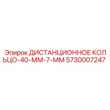 5730007247 ДИСТАНЦИОННОЕ КОЛЬЦО-40-ММ-7-ММ Epiroc