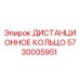 5730005951 ДИСТАНЦИОННОЕ КОЛЬЦО Epiroc