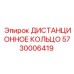 5730006419 ДИСТАНЦИОННОЕ КОЛЬЦО Epiroc