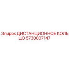 5730007147 ДИСТАНЦИОННОЕ КОЛЬЦО Epiroc