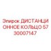 5730007147 ДИСТАНЦИОННОЕ КОЛЬЦО Epiroc