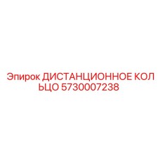 5730007238 ДИСТАНЦИОННОЕ КОЛЬЦО Epiroc