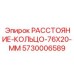 5730006589 РАССТОЯНИЕ-КОЛЬЦО-76X20-MM Epiroc