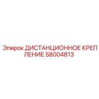 58004813 ДИСТАНЦИОННОЕ КРЕПЛЕНИЕ Epiroc