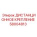 58004813 ДИСТАНЦИОННОЕ КРЕПЛЕНИЕ Epiroc
