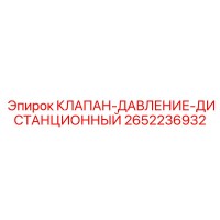 2652236932 КЛАПАН-ДАВЛЕНИЕ-ДИСТАНЦИОННЫЙ Epiroc