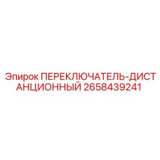 2658439241 ПЕРЕКЛЮЧАТЕЛЬ-ДИСТАНЦИОННЫЙ Epiroc