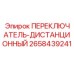 2658439241 ПЕРЕКЛЮЧАТЕЛЬ-ДИСТАНЦИОННЫЙ Epiroc