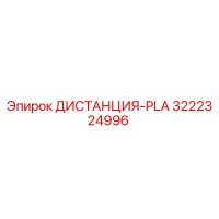 3222324996 ДИСТАНЦИЯ-PLA Epiroc