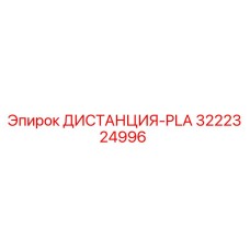 3222324996 ДИСТАНЦИЯ-PLA Epiroc