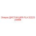 3222324996 ДИСТАНЦИЯ-PLA Epiroc