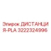 3222324996 ДИСТАНЦИЯ-PLA Epiroc