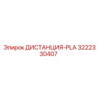 3222330407 ДИСТАНЦИЯ-PLA Epiroc