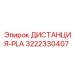 3222330407 ДИСТАНЦИЯ-PLA Epiroc