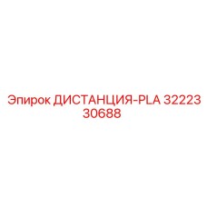 3222330688 ДИСТАНЦИЯ-PLA Epiroc