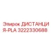 3222330688 ДИСТАНЦИЯ-PLA Epiroc