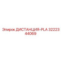 3222344069 ДИСТАНЦИЯ-PLA Epiroc