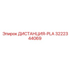 3222344069 ДИСТАНЦИЯ-PLA Epiroc