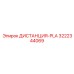 3222344069 ДИСТАНЦИЯ-PLA Epiroc