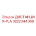 3222344069 ДИСТАНЦИЯ-PLA Epiroc