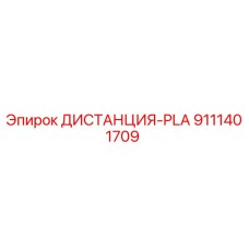 9111401709 ДИСТАНЦИЯ-PLA Epiroc