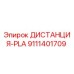 9111401709 ДИСТАНЦИЯ-PLA Epiroc