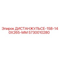 5730010280 ДИСТАНЖУЛЬСЕ-158-140Х265-ММ Epiroc