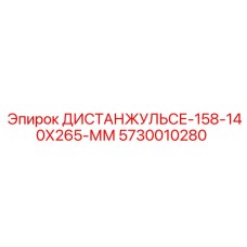 5730010280 ДИСТАНЖУЛЬСЕ-158-140Х265-ММ Epiroc