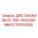 5730010280 ДИСТАНЖУЛЬСЕ-158-140Х265-ММ Epiroc
