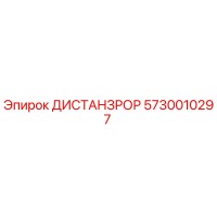 5730010297 ДИСТАНЗРОР Epiroc