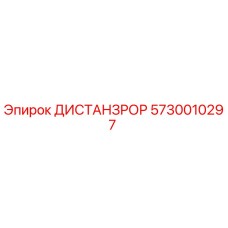 5730010297 ДИСТАНЗРОР Epiroc